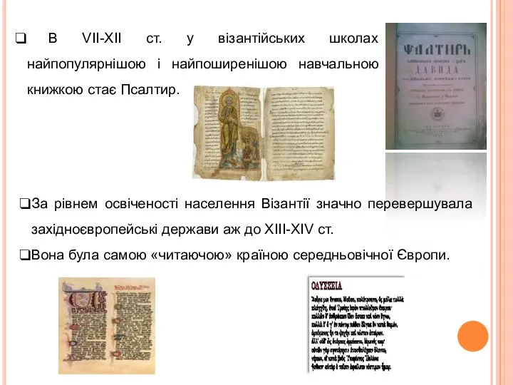 В VII-XII ст. у візантійських школах найпопулярнішою і найпоширенішою навчальною книжкою стає Псалтир.