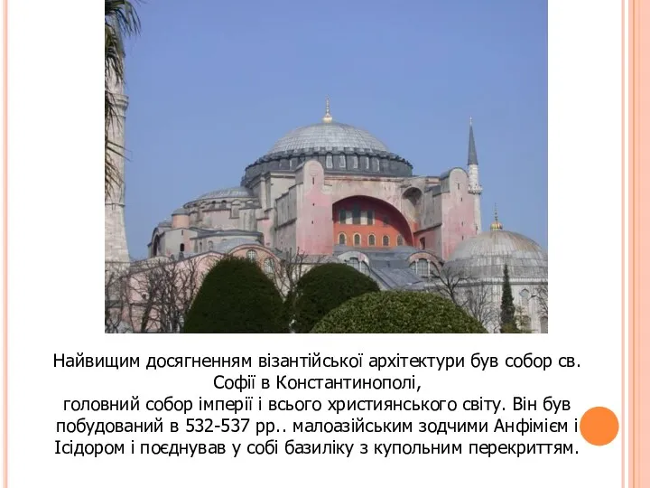 Найвищим досягненням візантійської архітектури був собор св. Софії в Константинополі, головний собор імперії