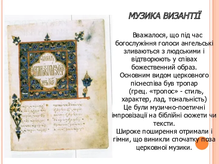 МУЗИКА ВИЗАНТІЇ Вважалося, що під час богослужіння голоси ангельські зливаються з людськими і