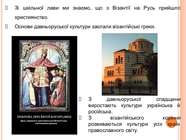 Зі шкільної лави ми знаємо, що з Візантії на Русь прийшло християнство. Основи
