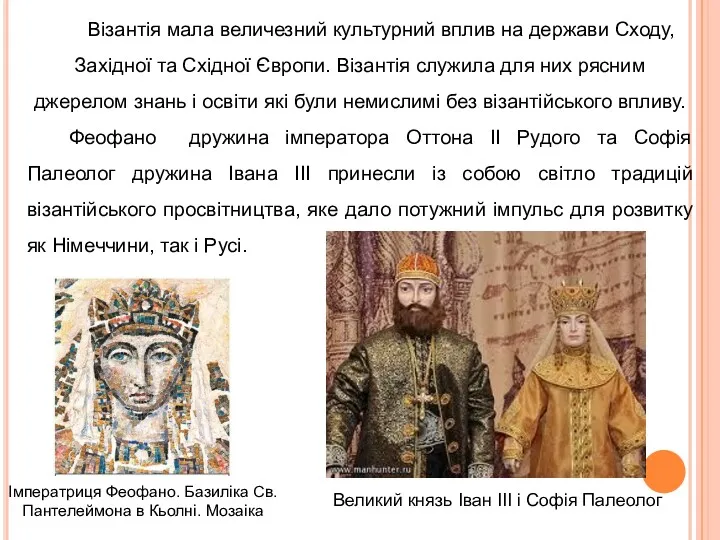 Візантія мала величезний культурний вплив на держави Сходу, Західної та