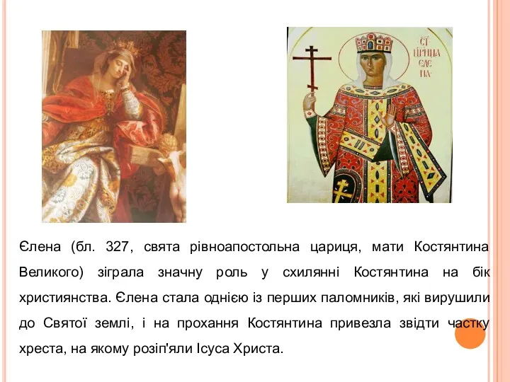 Єлена (бл. 327, свята рівноапостольна цариця, мати Костянтина Великого) зіграла значну роль у