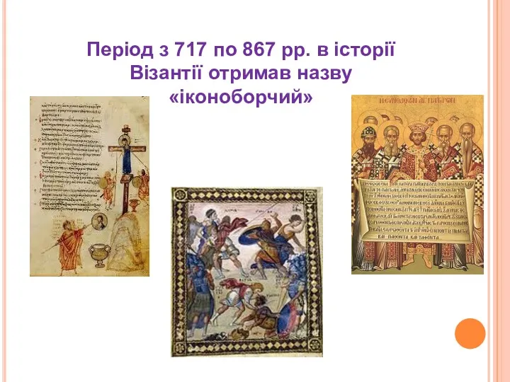 Період з 717 по 867 рр. в історії Візантії отримав назву «іконоборчий»