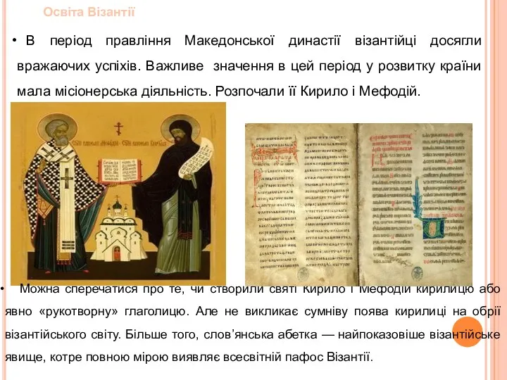 Можна сперечатися про те, чи створили святі Кирило і Мефодій кирилицю або явно