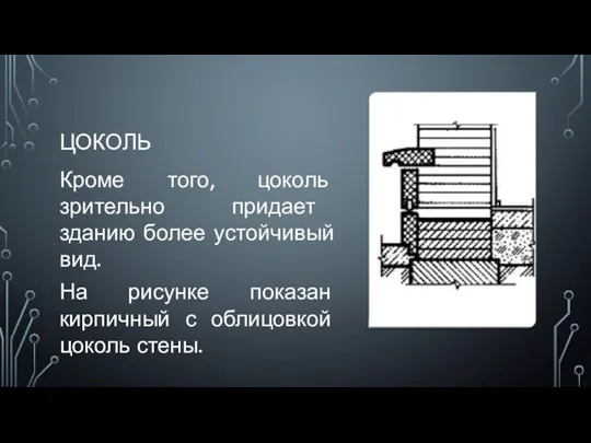 ЦОКОЛЬ Кроме того, цоколь зрительно придает зданию более устойчивый вид.