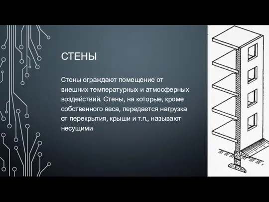 СТЕНЫ Стены ограждают помещение от внешних температурных и атмосферных воздействий.