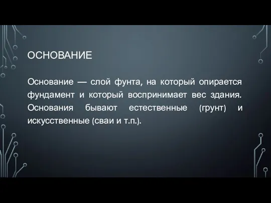 ОСНОВАНИЕ Основание — слой фунта, на который опирается фундамент и