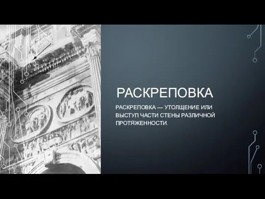 РАСКРЕПОВКА РАСКРЕПОВКА — УТОЛЩЕНИЕ ИЛИ ВЫСТУП ЧАСТИ СТЕНЫ РАЗЛИЧНОЙ ПРОТЯЖЕННОСТИ.