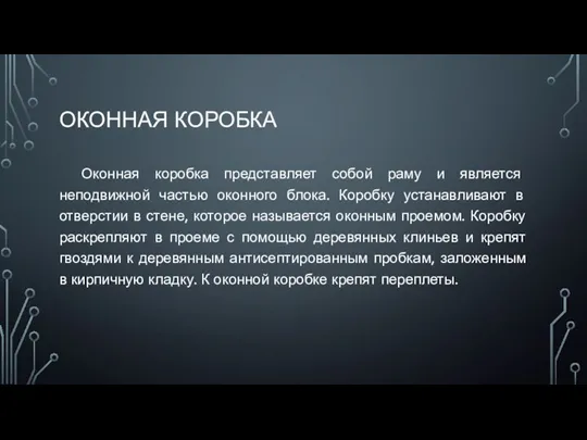 ОКОННАЯ КОРОБКА Оконная коробка представляет собой раму и является неподвижной