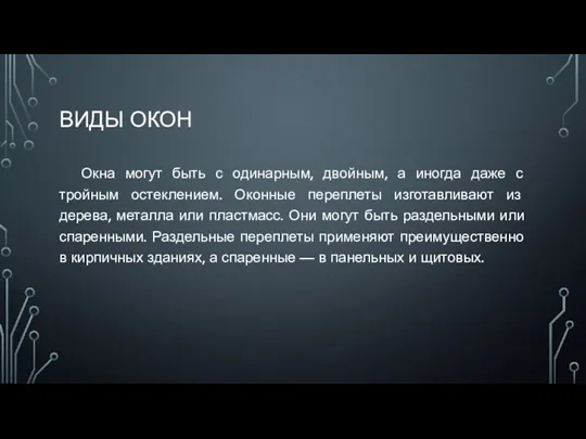 ВИДЫ ОКОН Окна могут быть с одинарным, двойным, а иногда