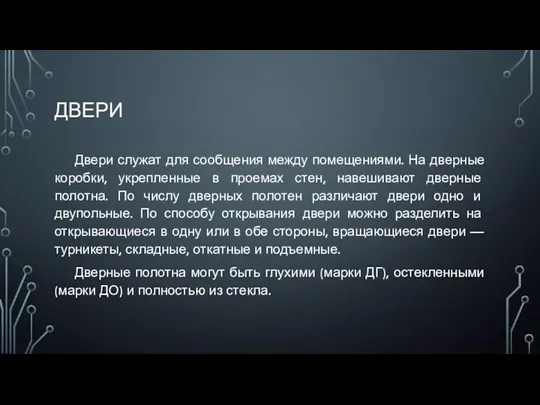 ДВЕРИ Двери служат для сообщения между помещениями. На дверные коробки,