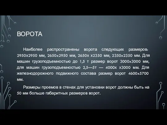 ВОРОТА Наиболее распространены ворота следующих размеров: 2950х2950 мм, 2650x2950 мм,