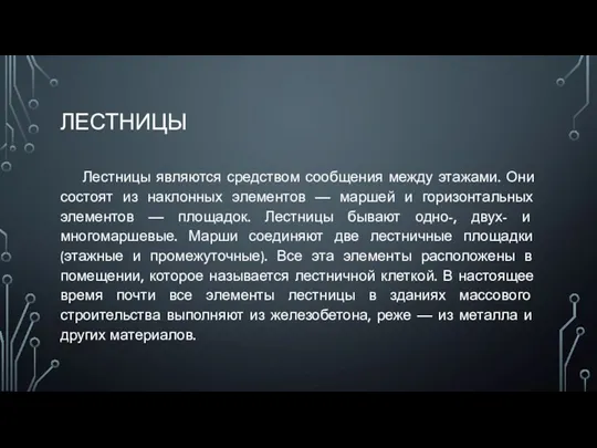 ЛЕСТНИЦЫ Лестницы являются средством сообщения между этажами. Они состоят из