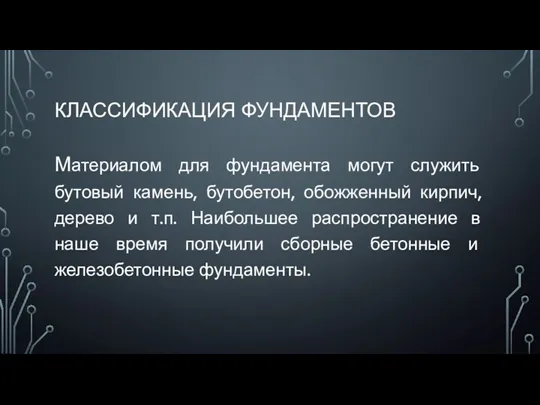 КЛАССИФИКАЦИЯ ФУНДАМЕНТОВ Материалом для фундамента могут служить бутовый камень, бутобетон,