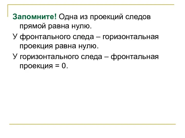 Запомните! Одна из проекций следов прямой равна нулю. У фронтального