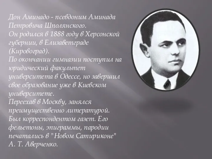 Дон Аминадо - псевдоним Аминада Петровича Шполянского. Он родился в 1888 году в