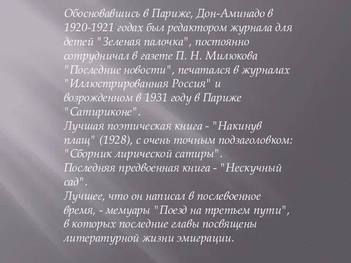 Обосновавшись в Париже, Дон-Аминадо в 1920-1921 годах был редактором журнала для детей "Зеленая