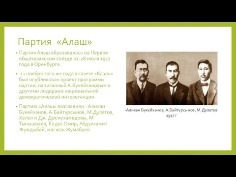 Партия «Алаш» Партия Алаш образовалась на Первом общеказахском съезде 21-28