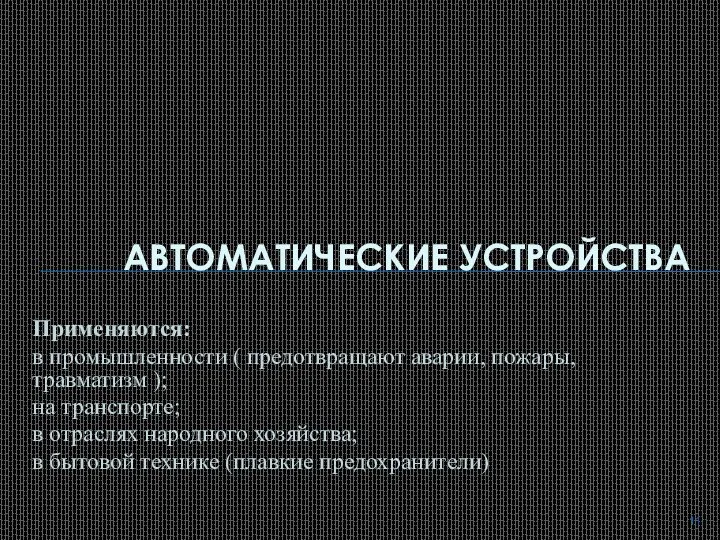 Применяются: в промышленности ( предотвращают аварии, пожары, травматизм ); на