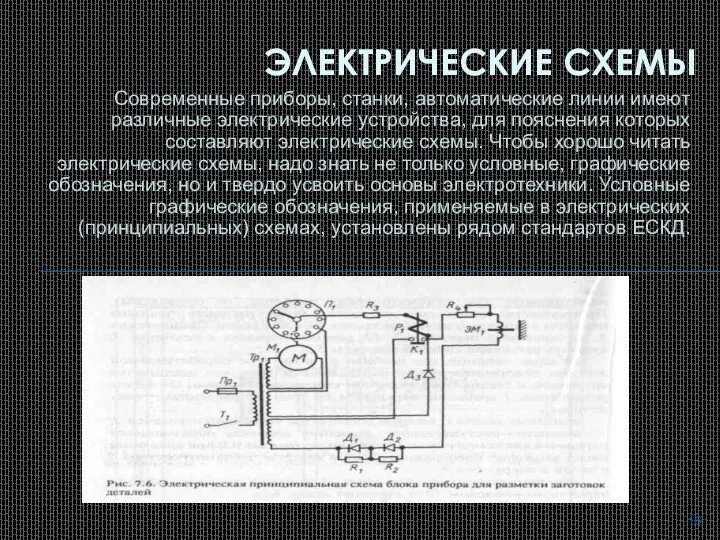 Современные приборы, станки, автоматические линии имеют различные электрические устройства, для