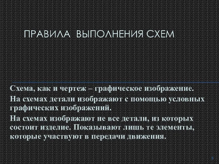 Схема, как и чертеж – графическое изображение. На схемах детали