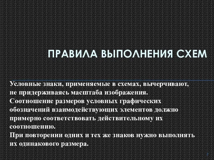 ПРАВИЛА ВЫПОЛНЕНИЯ СХЕМ Условные знаки, применяемые в схемах, вычерчивают, не