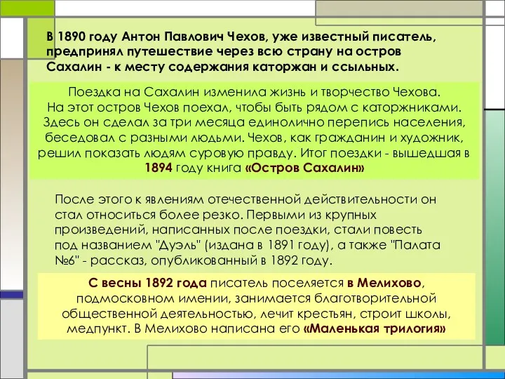 Поездка на Сахалин изменила жизнь и творчество Чехова. На этот