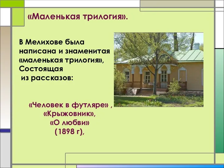 «Маленькая трилогия». В Мелихове была написана и знаменитая «маленькая трилогия»,