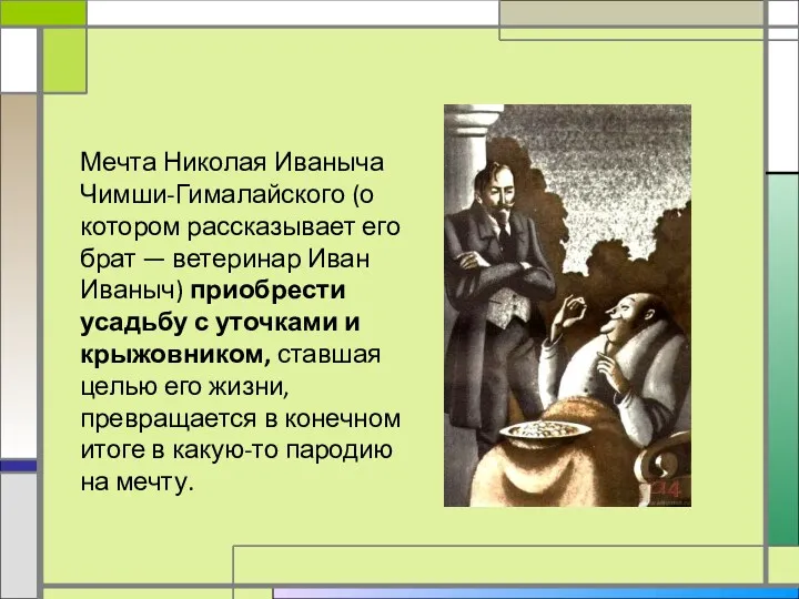 Мечта Николая Иваныча Чимши-Гималайского (о котором рассказывает его брат —