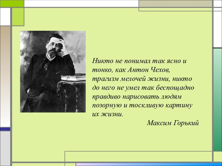 Никто не понимал так ясно и тонко, как Антон Чехов,