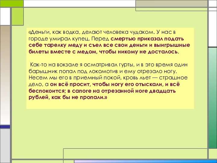 «Деньги, как водка, делают человека чудаком. У нас в городе