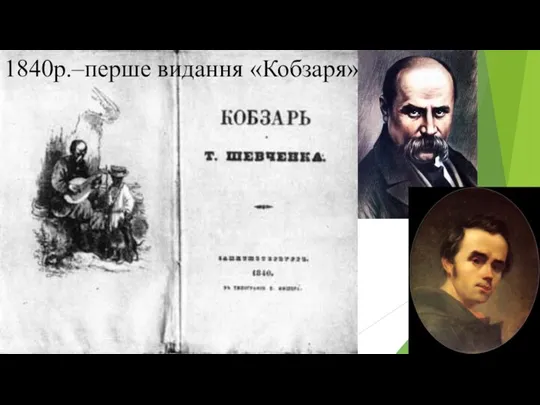 1840р.–перше видання «Кобзаря»