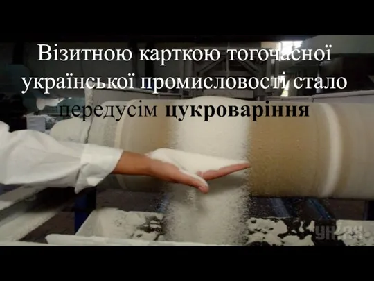 Візитною карткою тогочасної української промисловості стало передусім цукроваріння