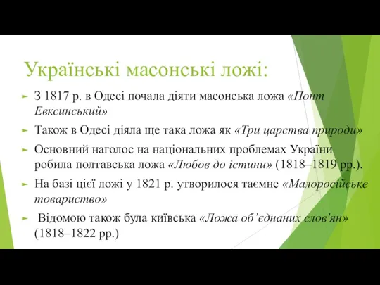 Українські масонські ложі: З 1817 р. в Одесі почала діяти