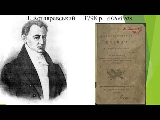 І. Котляревський 1798 р. «Енеїда»