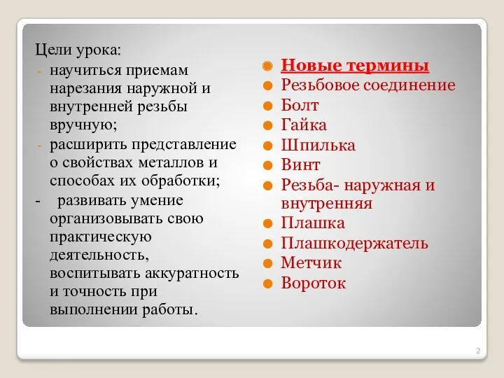 Цели урока: научиться приемам нарезания наружной и внутренней резьбы вручную;