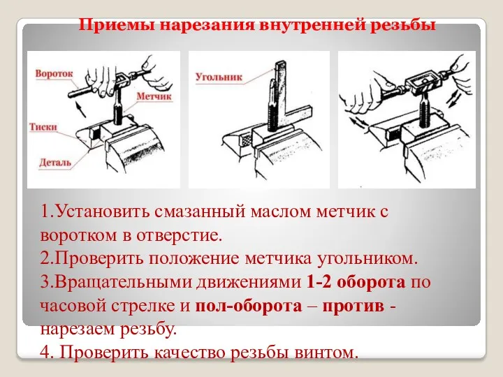 Приемы нарезания внутренней резьбы 1.Установить смазанный маслом метчик с воротком