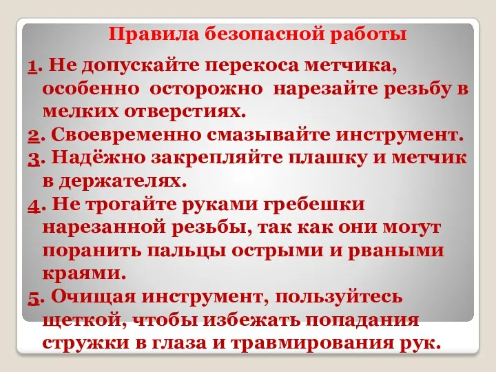 1. Не допускайте перекоса метчика, особенно осторожно нарезайте резьбу в