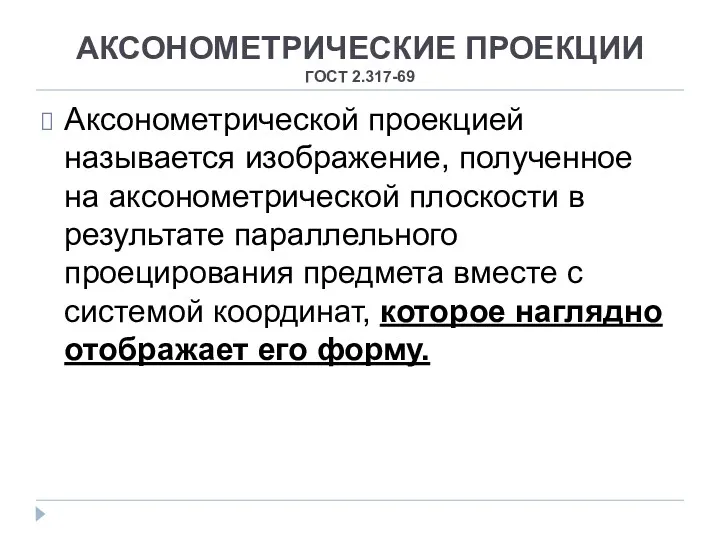 АКСОНОМЕТРИЧЕСКИЕ ПРОЕКЦИИ ГОСТ 2.317-69 Аксонометрической проекцией называется изображение, полученное на