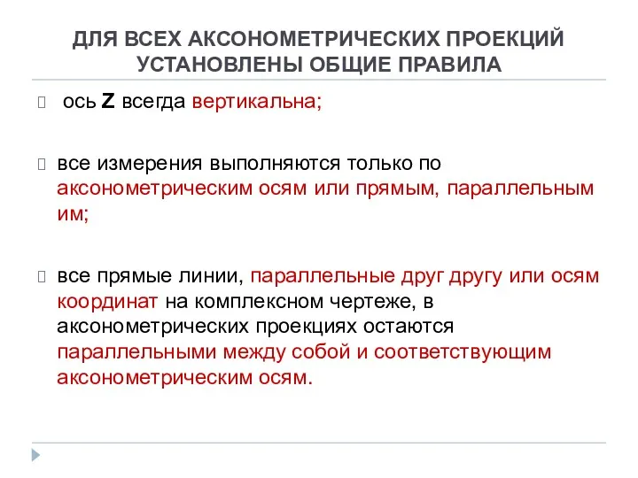 ДЛЯ ВСЕХ АКСОНОМЕТРИЧЕСКИХ ПРОЕКЦИЙ УСТАНОВЛЕНЫ ОБЩИЕ ПРАВИЛА ось Z всегда