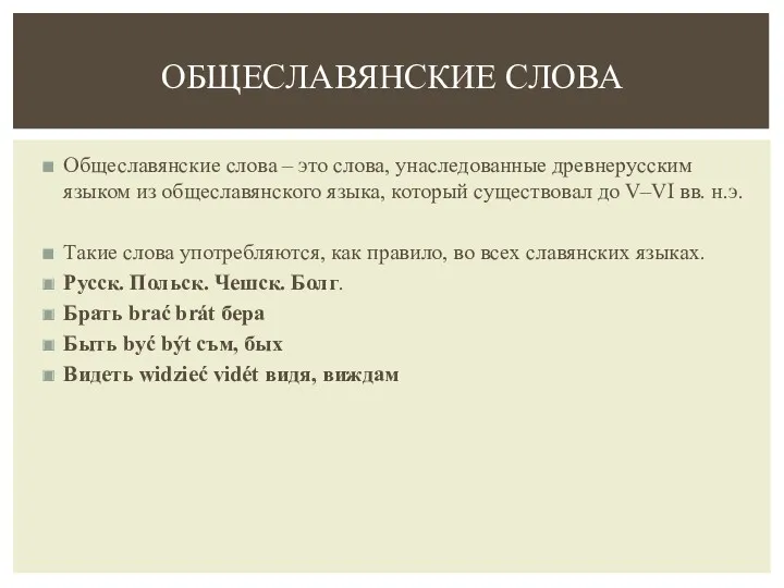 Общеславянские слова – это слова, унаследованные древнерусским языком из общеславянского