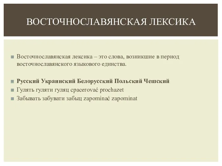 Восточнославянская лексика – это слова, возникшие в период восточнославянского языкового