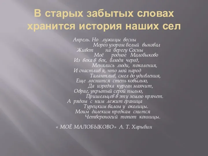 В старых забытых словах хранится история наших сел Апрель. Но