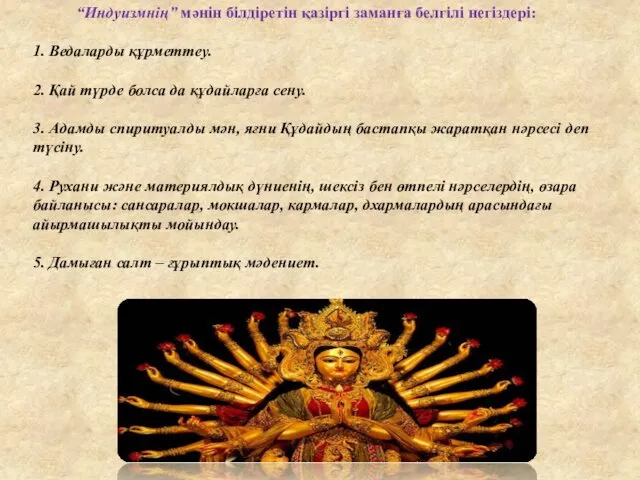 “Индуизмнің” мәнін білдіретін қазіргі заманға белгілі негіздері: 1. Ведаларды құрметтеу.