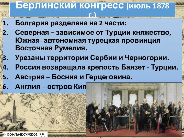 Берлинский конгресс (июль 1878 г.) Болгария разделена на 2 части: