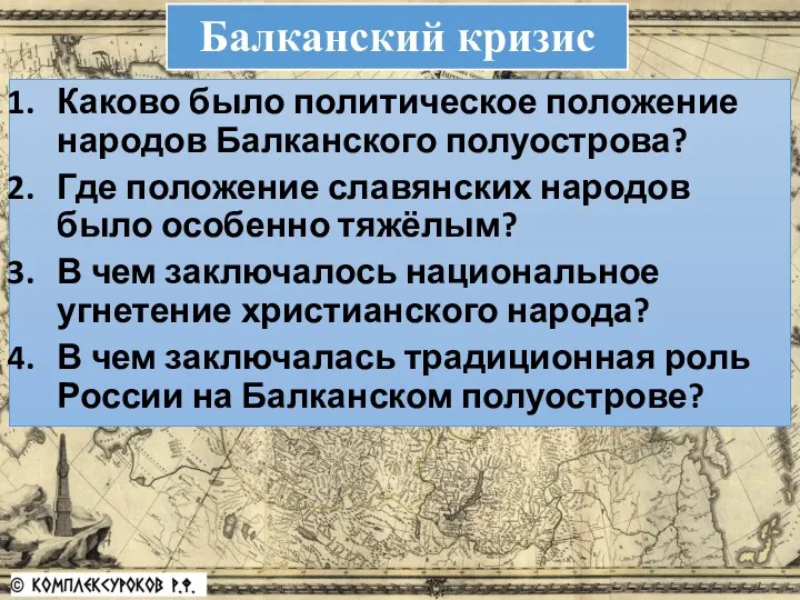 Каково было политическое положение народов Балканского полуострова? Где положение славянских