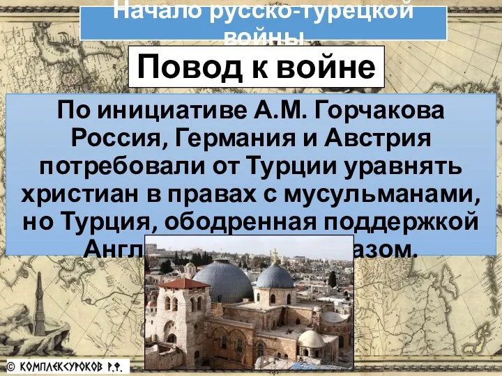 Повод к войне По инициативе А.М. Горчакова Россия, Германия и