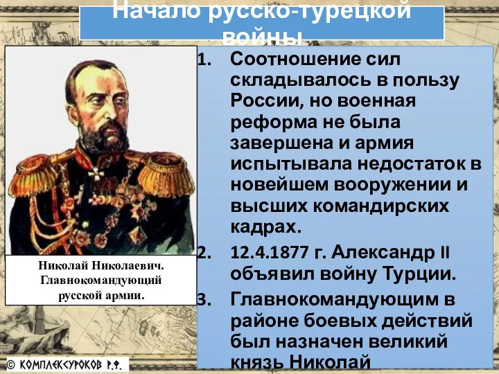 Начало русско-турецкой войны Соотношение сил складывалось в пользу России, но