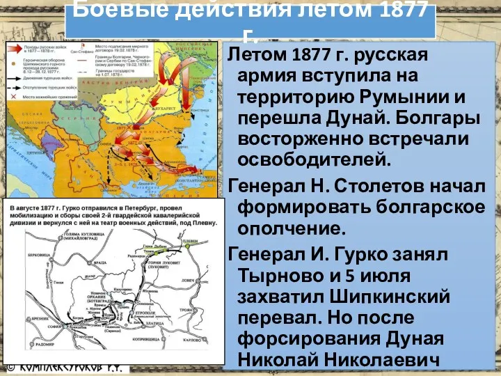 Летом 1877 г. русская армия вступила на территорию Румынии и