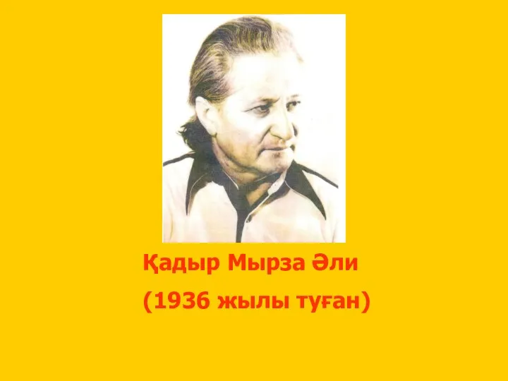 Қадыр Мырза Әли (1936 жылы туған)